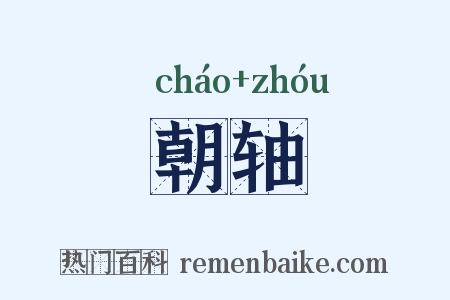 朝轴是什么意思的图片